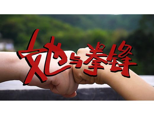 纪录片《她与拳锋》