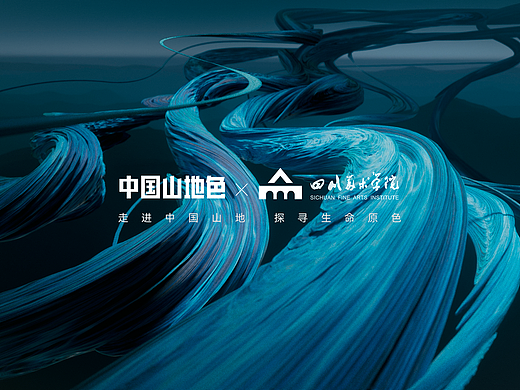 中国山地色x四川美术学院 | 以雕塑镂形，镌勒山地形韵