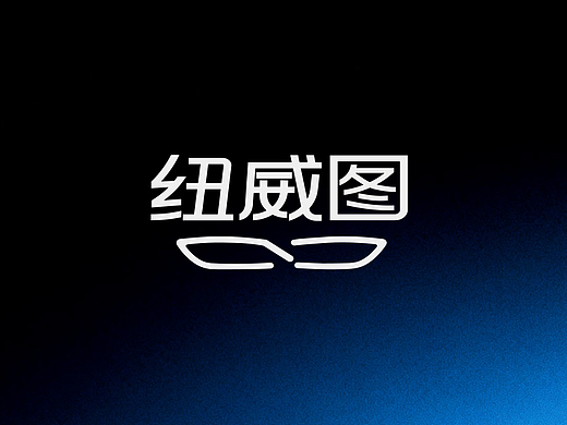 眼镜品牌纽威图品牌设计