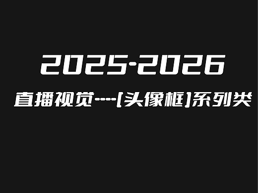 个人作品集整理3 ——AIGC 搞定海外直播物料？（个人主页-ZNzM2MDM5OTI=） - 软件界面 - 站酷设计师御结原创素材 - 站酷ZCOOL