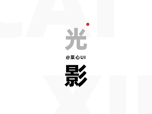 拿到面试题,我傻眼了,让我做光影视觉,我没练过啊!