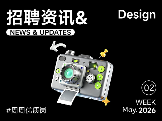 【招聘资讯】2026年5月第2周优质设计岗位