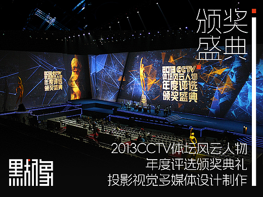 CCTV体坛风云人物颁奖盛典-2013/多媒体视觉设计制作