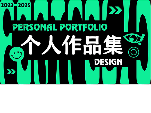 个人设计作品集（电商 / IP / 包装 / 平面）
