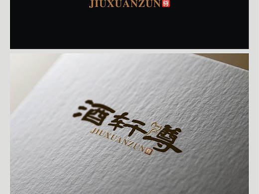 酒轩尊LOGO