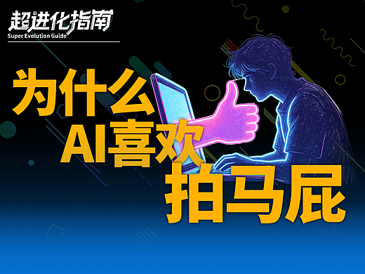 救命！你的 AI 正在疯狂舔你，全是坑