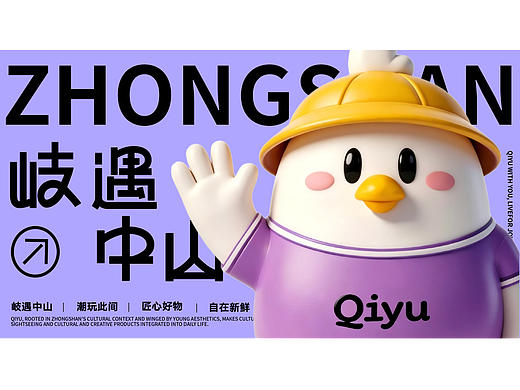岐遇中山·文创品牌设计全案