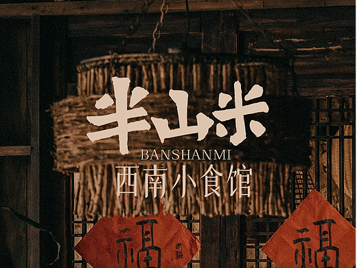 半山米·西南小食馆｜原创米线店品牌设计