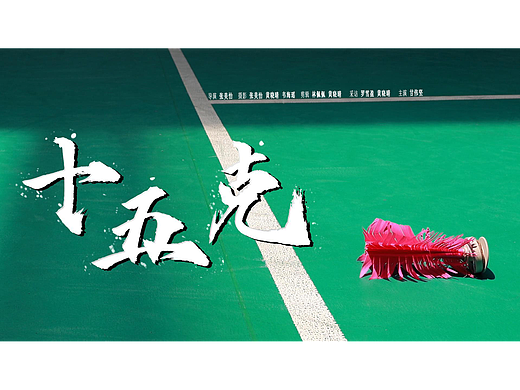 纪录片《十五克》