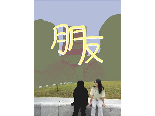 创意短片《朋友》