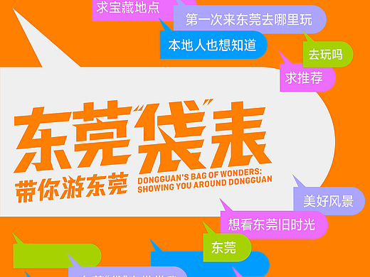东莞市文广旅体局×谢谢｜“东莞袋表”创意宣传策划