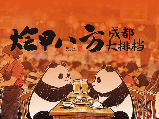 成都大排档餐饮品牌