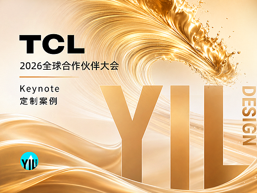 Keynote定制 | 2026 TCL实业全球合作伙伴大会（个人主页-ZNzM2MTE5MzY=） - PPT/Keynote - 站酷设计师YIL屹凌演示原创素材 - 站酷ZCOOL