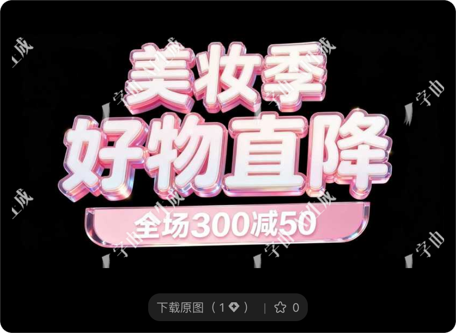 8款多行业标题字体设计，玩转电商大促！（图ZMTU2MDcwNDg=） - 教程 - 站酷设计师设计便利贴原创素材 - 站酷ZCOOL