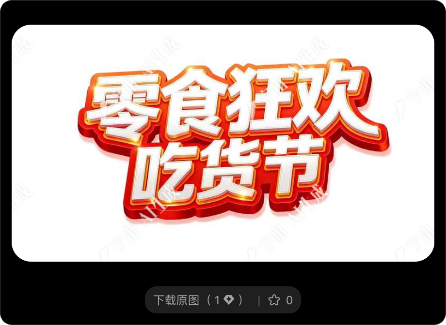 8款多行业标题字体设计，玩转电商大促！（图ZMTU2MDcwNTY=） - 教程 - 站酷设计师设计便利贴原创素材 - 站酷ZCOOL