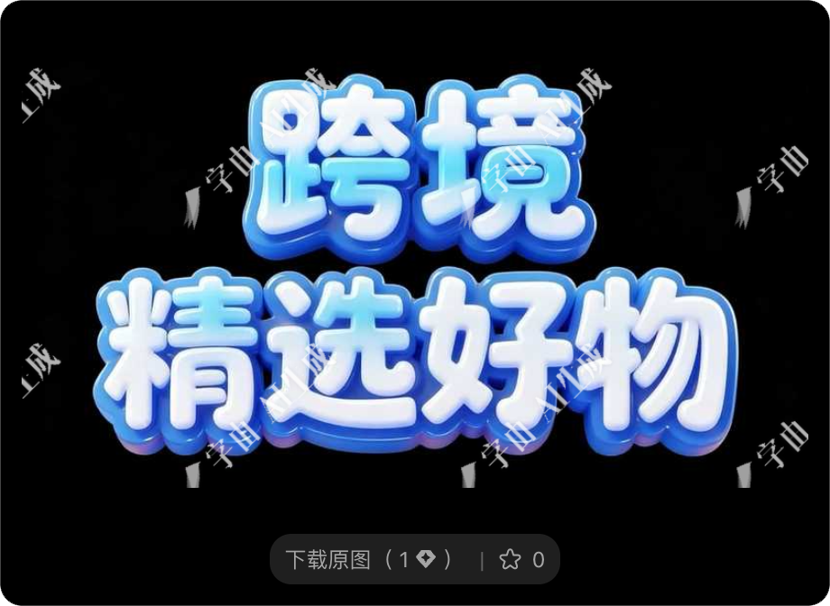 8款多行业标题字体设计，玩转电商大促！（图ZMTU2MDcwNjg=） - 教程 - 站酷设计师设计便利贴原创素材 - 站酷ZCOOL