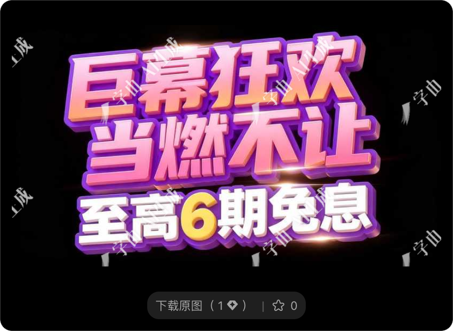 8款多行业标题字体设计，玩转电商大促！（图ZMTU2MDcwNjA=） - 教程 - 站酷设计师设计便利贴原创素材 - 站酷ZCOOL