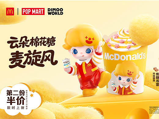「完稿+后期」麦当劳×泡泡玛特｜DIMOO联名成片