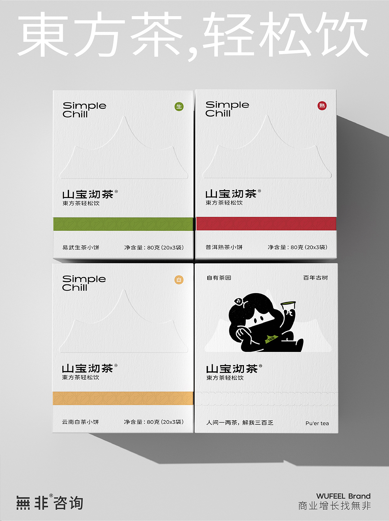 【無非案例】【冲泡茶类】山宝沏茶（图ZNDA3MDE0MTY4） - 包装 - 站酷设计师無非Brand原创素材 - 站酷ZCOOL