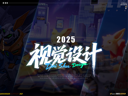 2025视觉设计-袋鼠系列（三维设计）