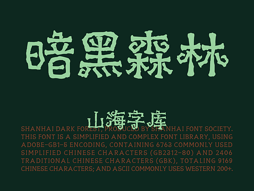 山海暗黑森林-山海字库第301款字体发布！