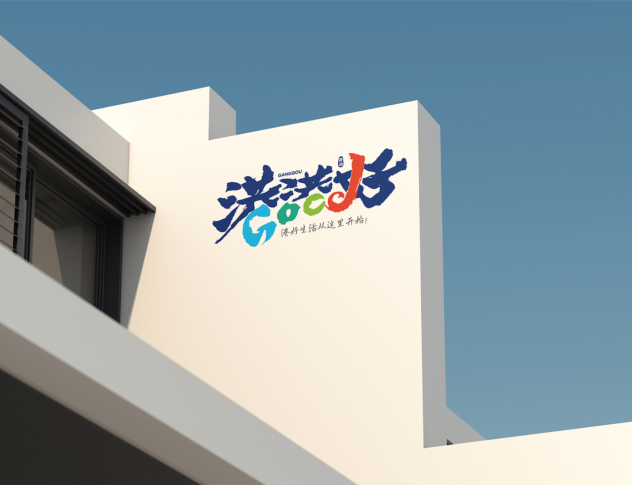 東德×港港好区域品牌|初夏的港沟,是港港好的模样(图ZNDA3MDE3NTAw) - 品牌 - 站酷设计师東德吨叔战略包装原创素材 - 站酷ZCOOL