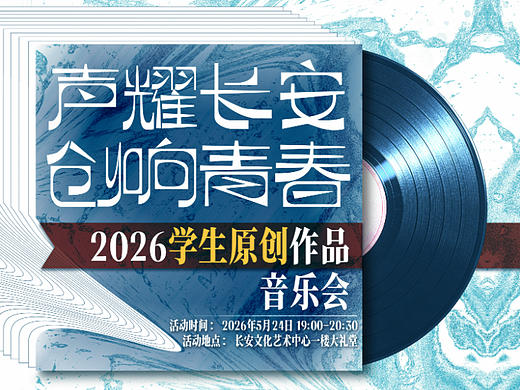 “声耀长安，创响青春”2026学生原创作品音乐会