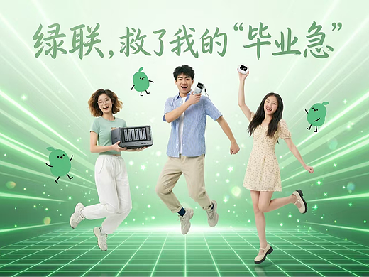 绿联，救了我的 “毕业急”