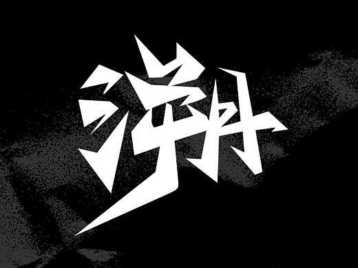 TE.溯 | Tracy E-Sports电子竞技俱乐部品牌升级