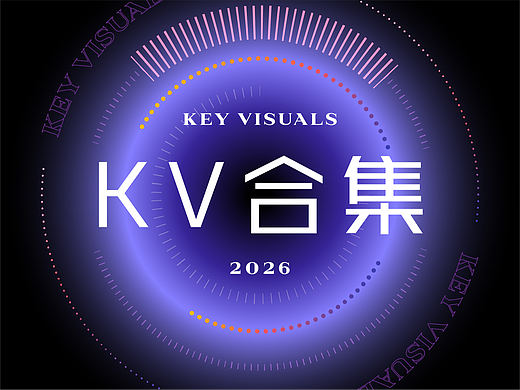 KV 视觉合集 26年