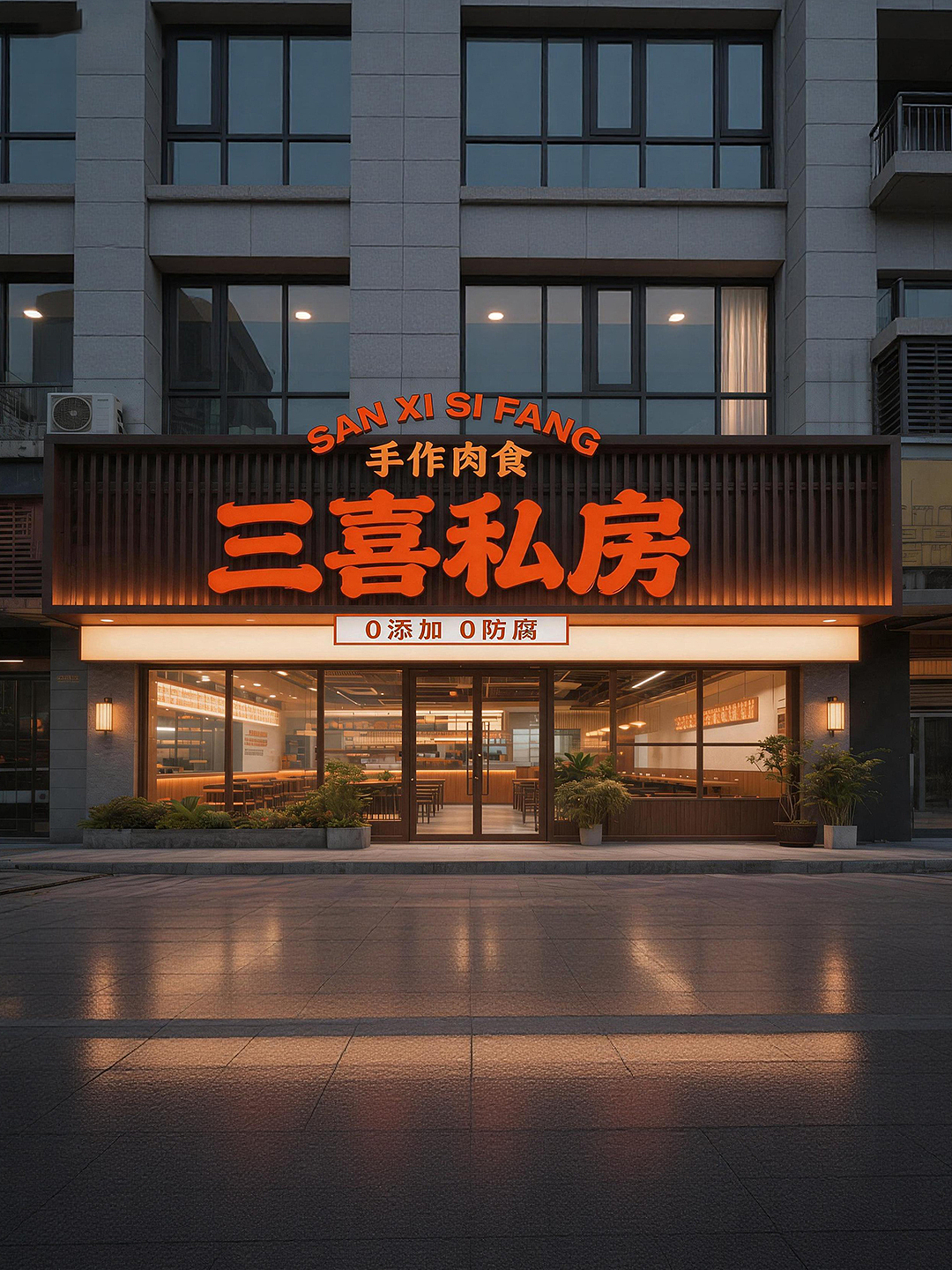 “三喜私房”餐饮品牌设计（图ZNDA3MDQ4ODI0） - 品牌 - 站酷设计师王跃啊原创素材 - 站酷ZCOOL
