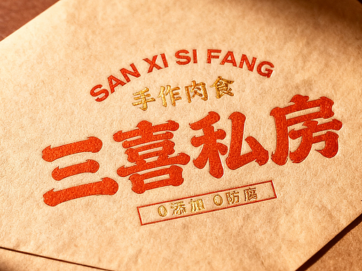 “三喜私房”餐饮品牌设计