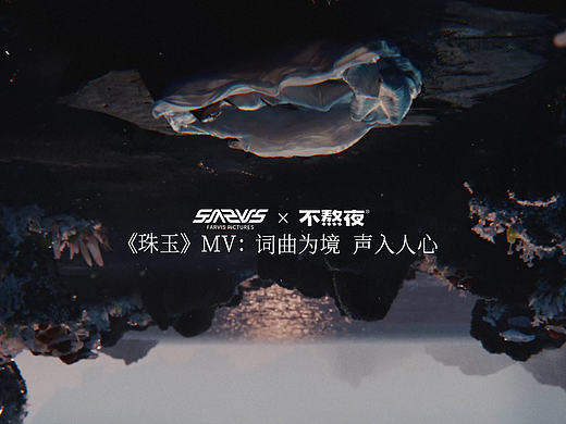 《珠玉》MV上线 | 这风格很单依纯