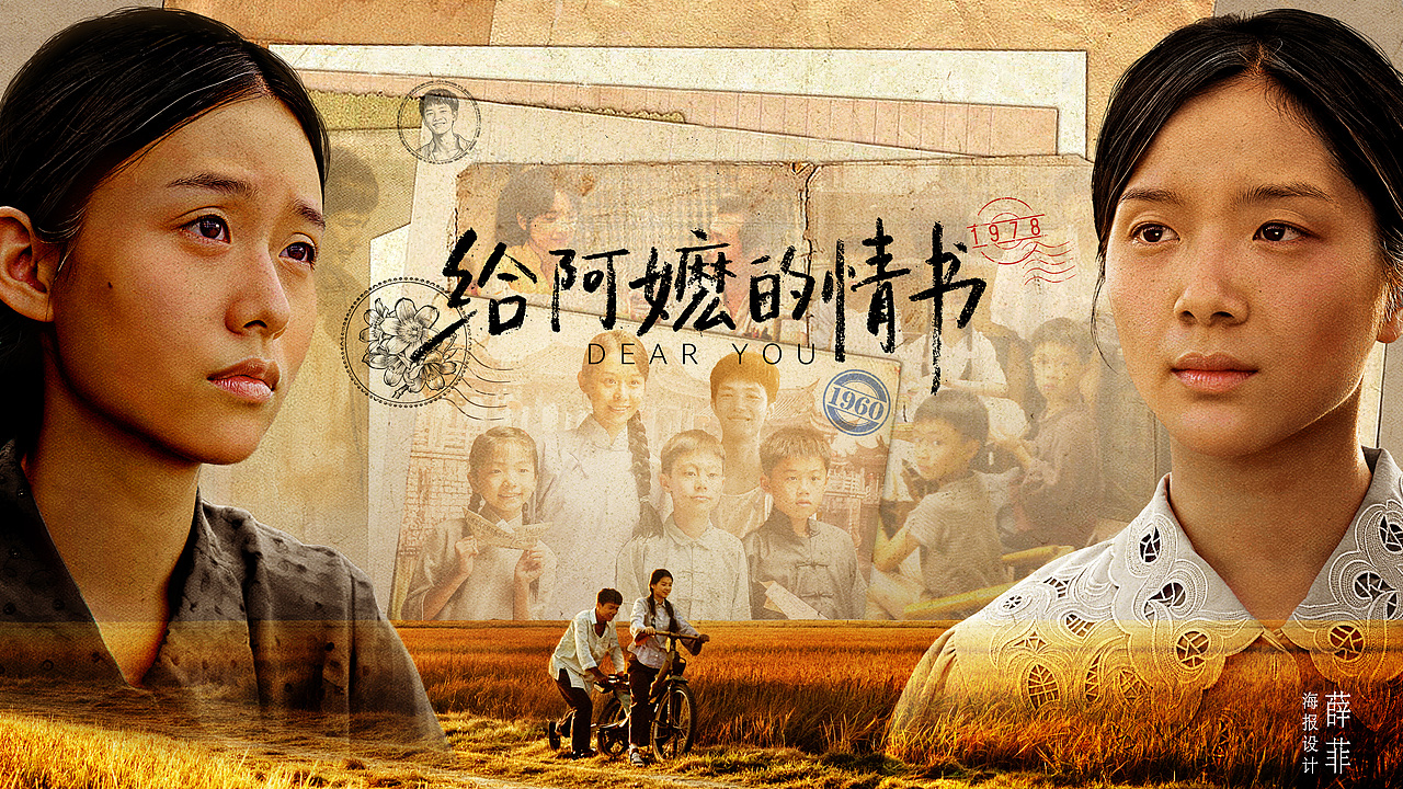 给阿嬷的情书(图ZNDA3MDUxOTgw) - 海报 - 站酷设计师薛菲XFAIR原创素材 - 站酷ZCOOL