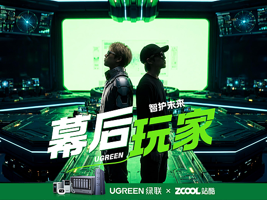 《幕后玩家》 ｜UGREEN｜数字安全星域 硬核极客统治力