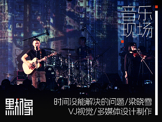 时间没能解决的问题-梁晓雪专辑发布会/音乐现场视觉VJ