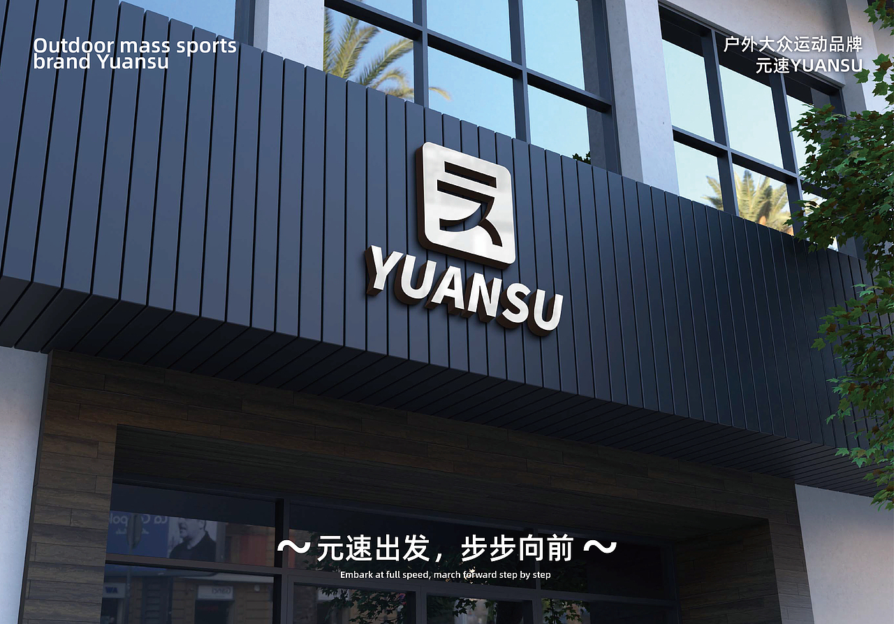 元速—户外大众运动品牌提案（图ZNDA3MDU2MjQ4） - 品牌 - 站酷设计师江波辰原创素材 - 站酷ZCOOL