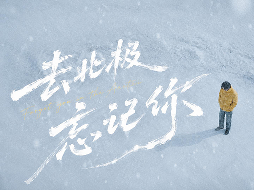 《去北极忘记你》AIGC MV