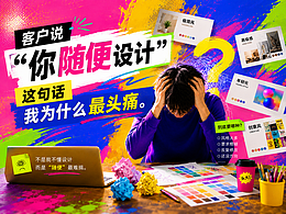 客户说“你随便设计”，这句话我为什么最头痛