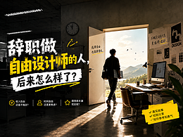 辞职做自由设计师的人，后来怎么样了？