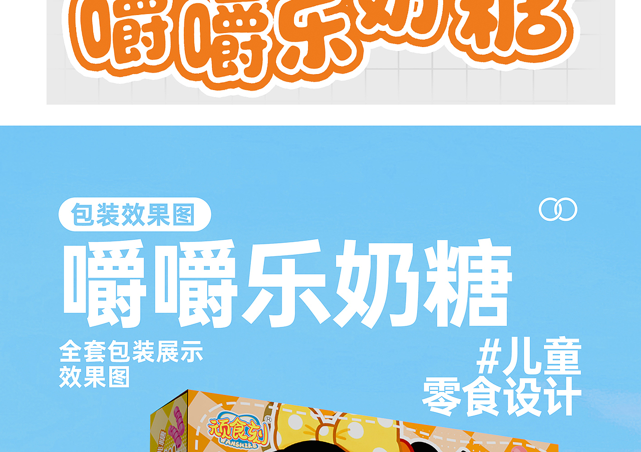 食品包装设计方案 - 《儿童糖果新表达：嚼嚼乐奶糖》（图ZNDA3MDY4OTUy） - 包装 - 站酷设计师野子品策原创素材 - 站酷ZCOOL