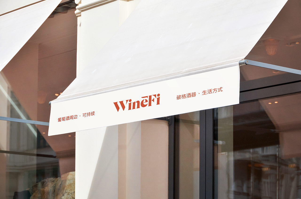 Wine-Fi 品牌全案|W-H-OLE(图ZNDA3MDcyOTA0) - 品牌 - 站酷设计师WHOLE一个设计原创素材 - 站酷ZCOOL