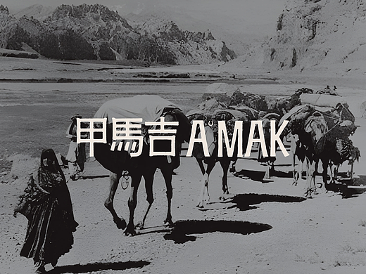 甲马吉A'MAK · 咖啡品牌全案设计
