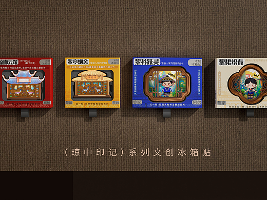 （琼中印记）系列文创冰箱贴设计