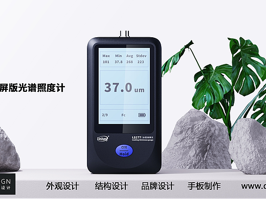 艾佳工业设计 I 林上科技LS335触屏版光谱照度计设计