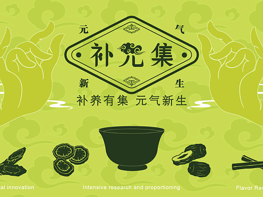 新中式饮品品牌设计《补元集》