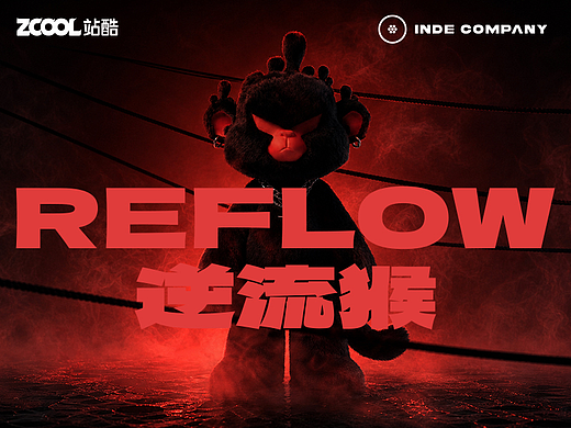 逆流猴-Reflow