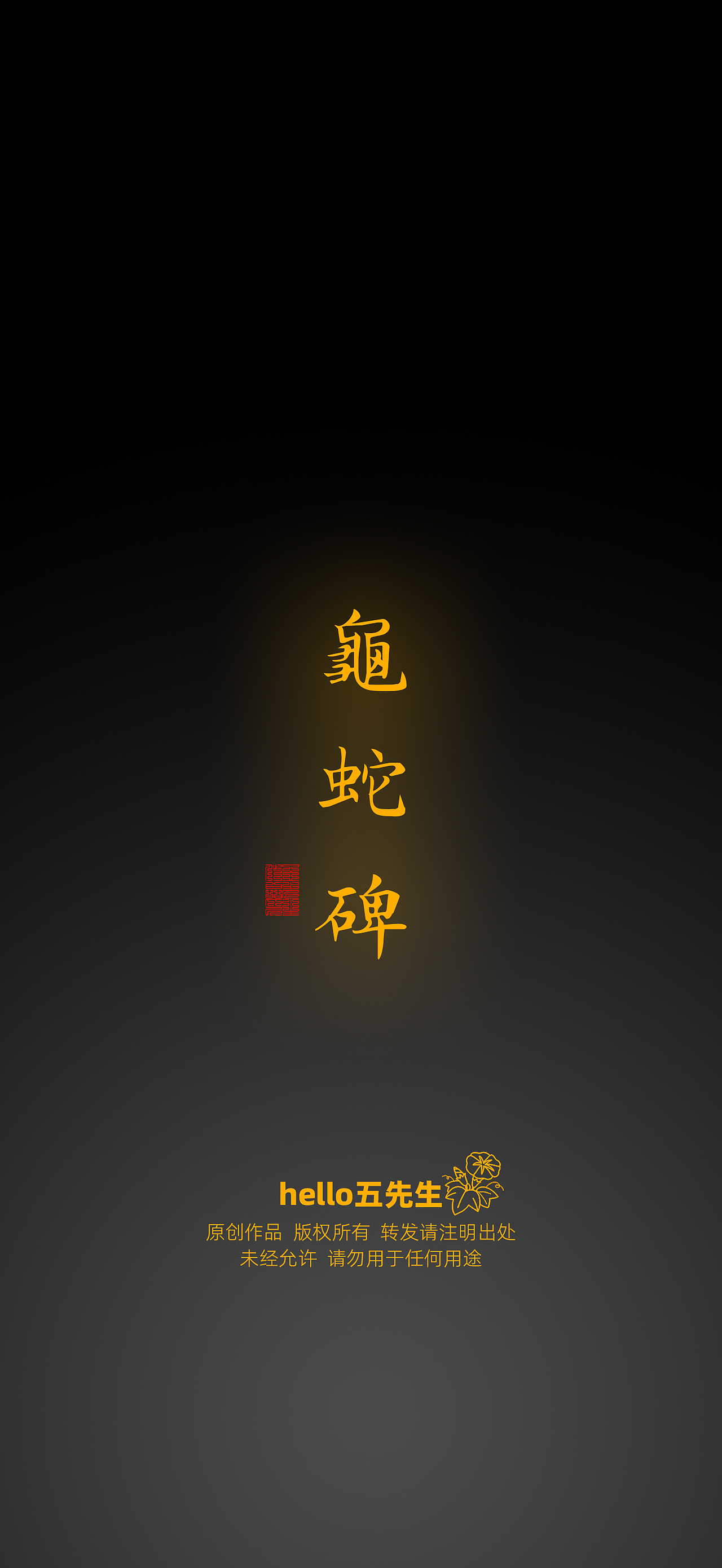 【道教文化】龟蛇碑（图ZNDA3MDg0MDI0） - 闪屏/壁纸 - 站酷设计师hello五先生原创素材 - 站酷ZCOOL