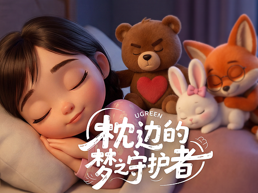 枕边的梦之守护者