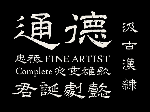汲古汉隶 字库发布｜让旧字重新发光！